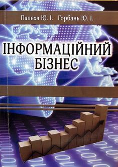 Інформаційний бізнес