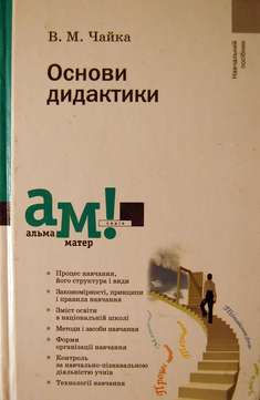 Основи дидактики