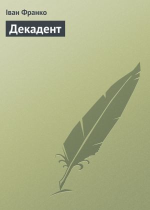 Декадент 
