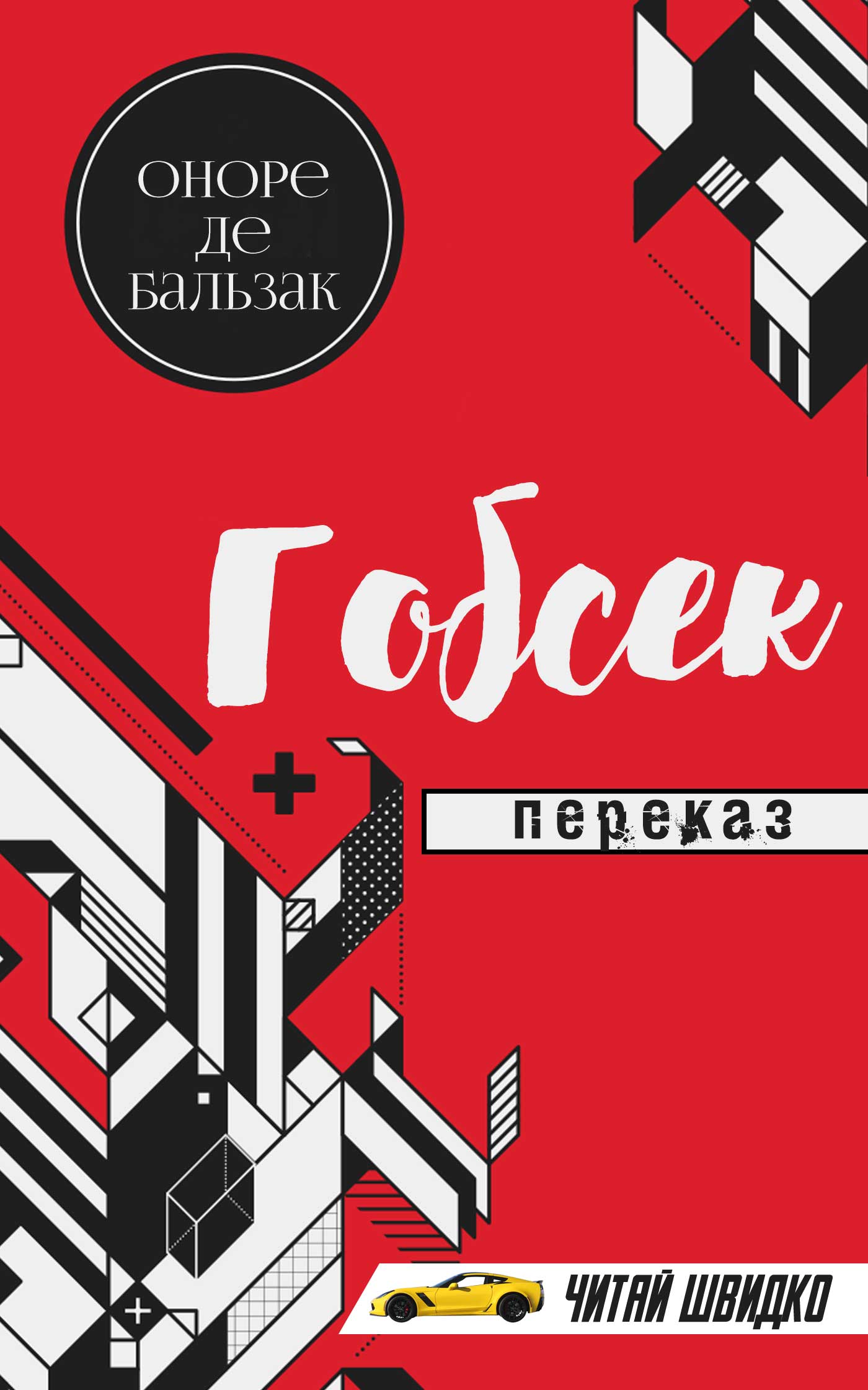 Гобсек