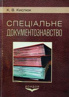 Спеціальне документознавство