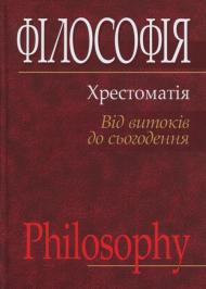 Філософія: хрестоматія (від витоків до сьогодення) Філософія: хрестоматія (від витоків до сьогодення)