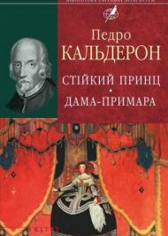 Стійкий принц. Дама-примара Стійкий принц. Дама-примара