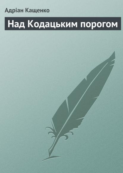 Над Кодацьким порогом 