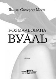 Розмальована вуаль Розмальована вуаль