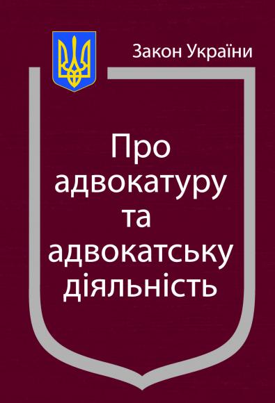 ЗУ "Про адвокатуру та адвокатську діяльність"
