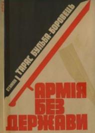 Армія без держави Армія без держави