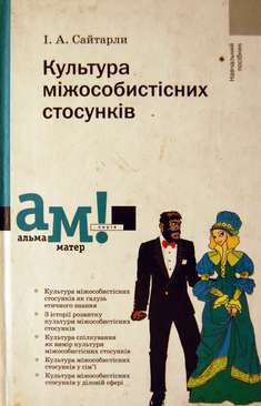 Культура міжособистісних стосунків