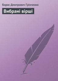 Вибрані вірші  Вибрані вірші