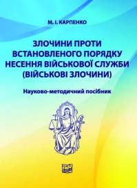 Злочини проти встановленого порядку несення військової служби (військові злочини)