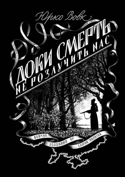 Доки смерть не розлучить нас