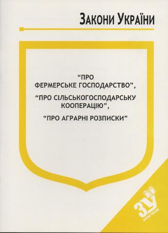 ЗУ "Про аграрні розписки"