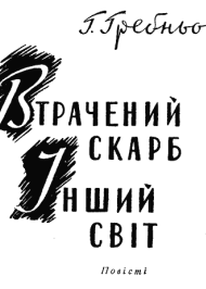 Втрачений скарб. Інший світ Втрачений скарб. Інший світ
