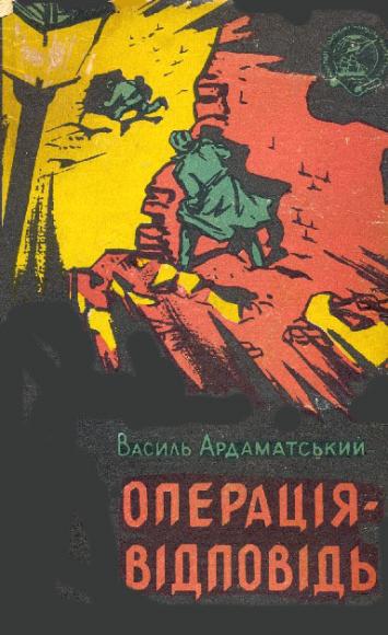 Операція-відповідь 