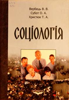 Соціологія