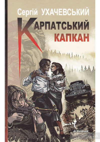Карпатський капкан
