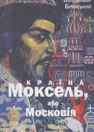 Моксель, або Московія. Книга трейтя Моксель, або Московія. Книга трейтя