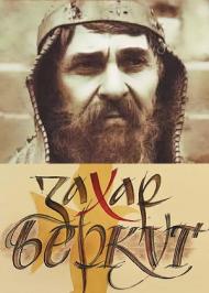 Захар Беркут Захар Беркут