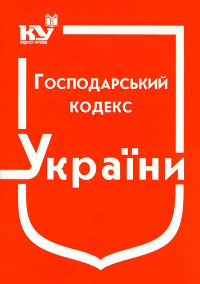 Господарський кодекс України