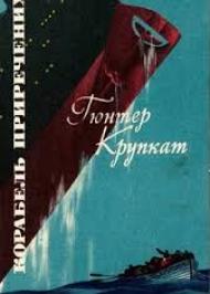 Корабель приречених Корабель приречених