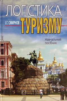 Логістика туризму