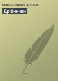 Дрібнички - Борис Грінченко Дрібнички - Борис Грінченко
