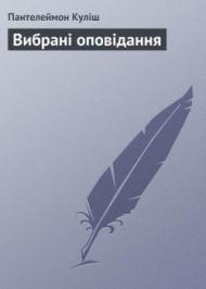 Вибрані оповідання  Вибрані оповідання