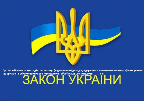 ЗУ "Про запобігання та протидію легалізації (відмиванню) доходів, одержаних злочинним шляхом, фінансуванню тероризму та фінансуванню розповсюдження зброї масового знищення"