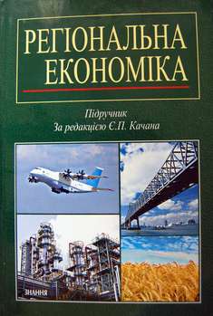 Регіональна економіка