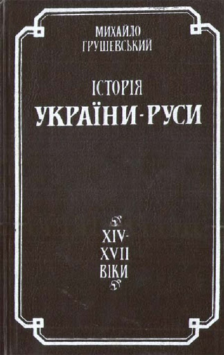 Історія України-Руси. Том V. Суспільно-полїтичний і церковний устрій і відносини в українсько-руських землях XIV–XVII в.