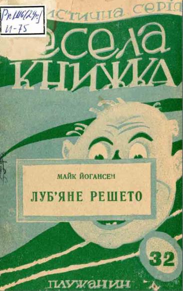 Луб’яне решето [Гумористична серія "Весела книжка", № 32]