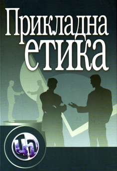 Прикладна етика