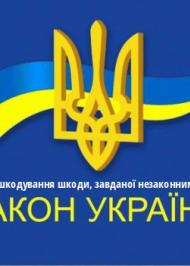 ЗУ "Про порядок відшкодування шкоди, завданої незаконними діями органів" ЗУ "Про порядок відшкодування шкоди, завданої незаконними діями органів"