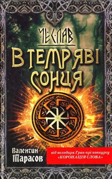 Чеслав. В темряві сонця