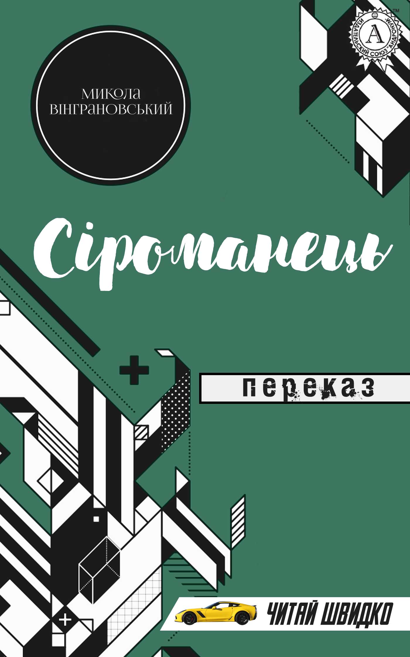 Сіроманець