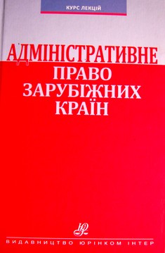 Адміністративне право зарубіжних країн