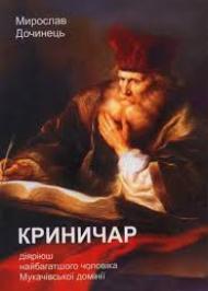 Діяріюш найбагатшого чоловіка Мукачівської домінії Діяріюш найбагатшого чоловіка Мукачівської домінії