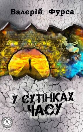 У сутінках часу 