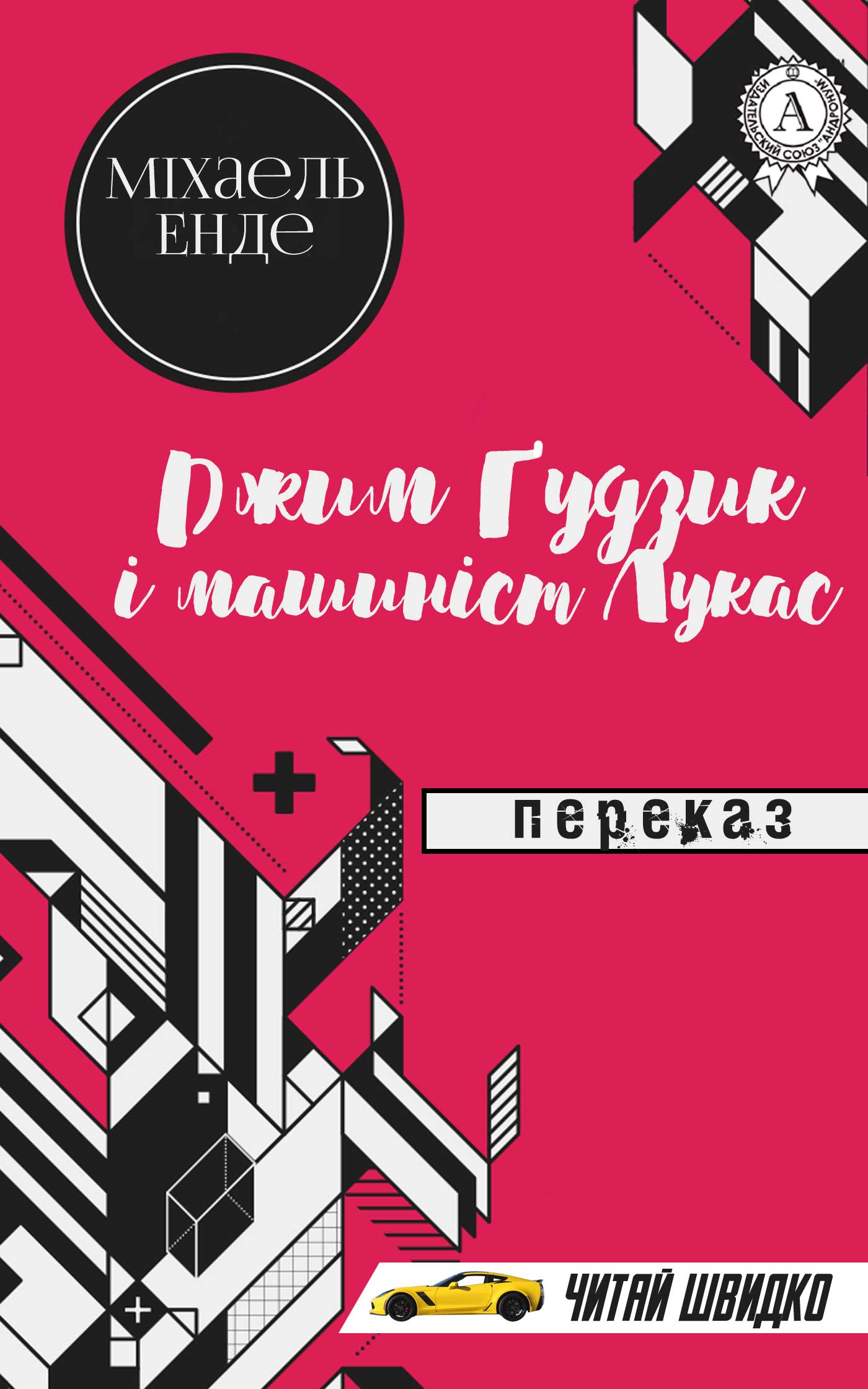 Джим Ґудзик і машиніст Лукас