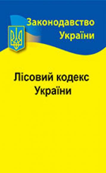 Лісовий кодекс України