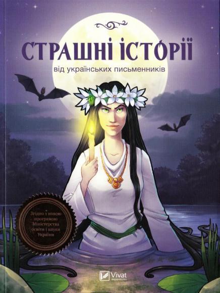Страшні історії