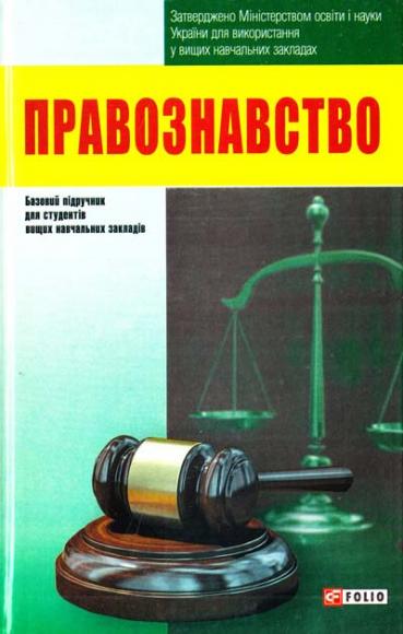 Правознавство