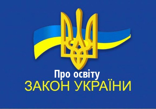 ЗУ "Про освіту"