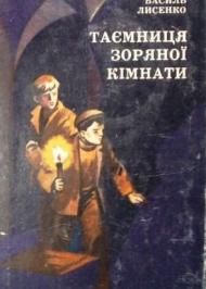 Таємниця Зоряної кімнати Таємниця Зоряної кімнати