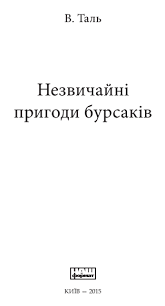 Незвичайні пригоди бурсаків