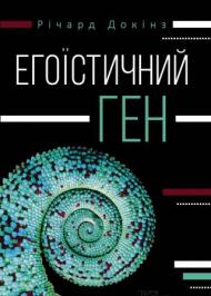 Егоїстичний ген Егоїстичний ген