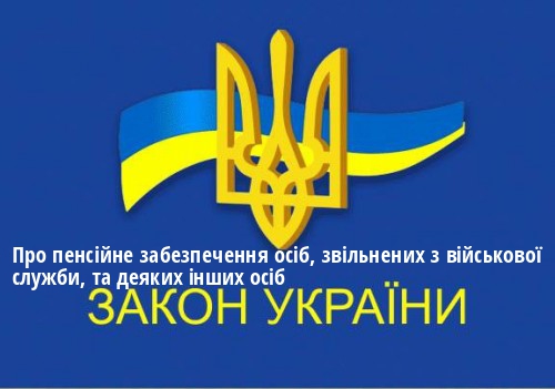 ЗУ "Про пенсійне забезпечення осіб, звільнених з військової служби, та деяких інших осіб"