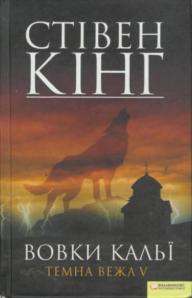 Темна вежа [Т.5; Вовки Кальї]