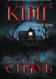 Чорний дім Чорний дім