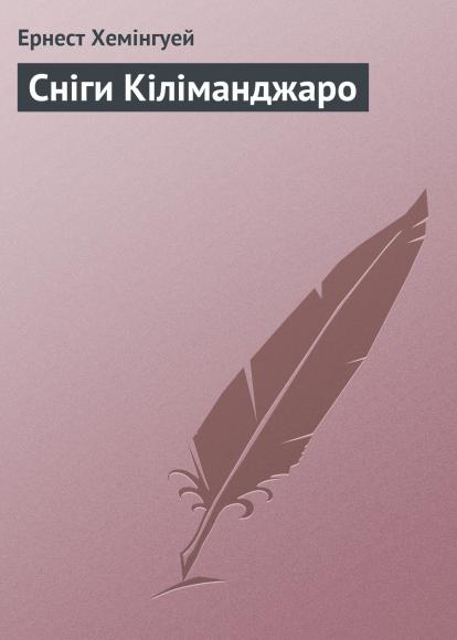 Сніги Кіліманджаро